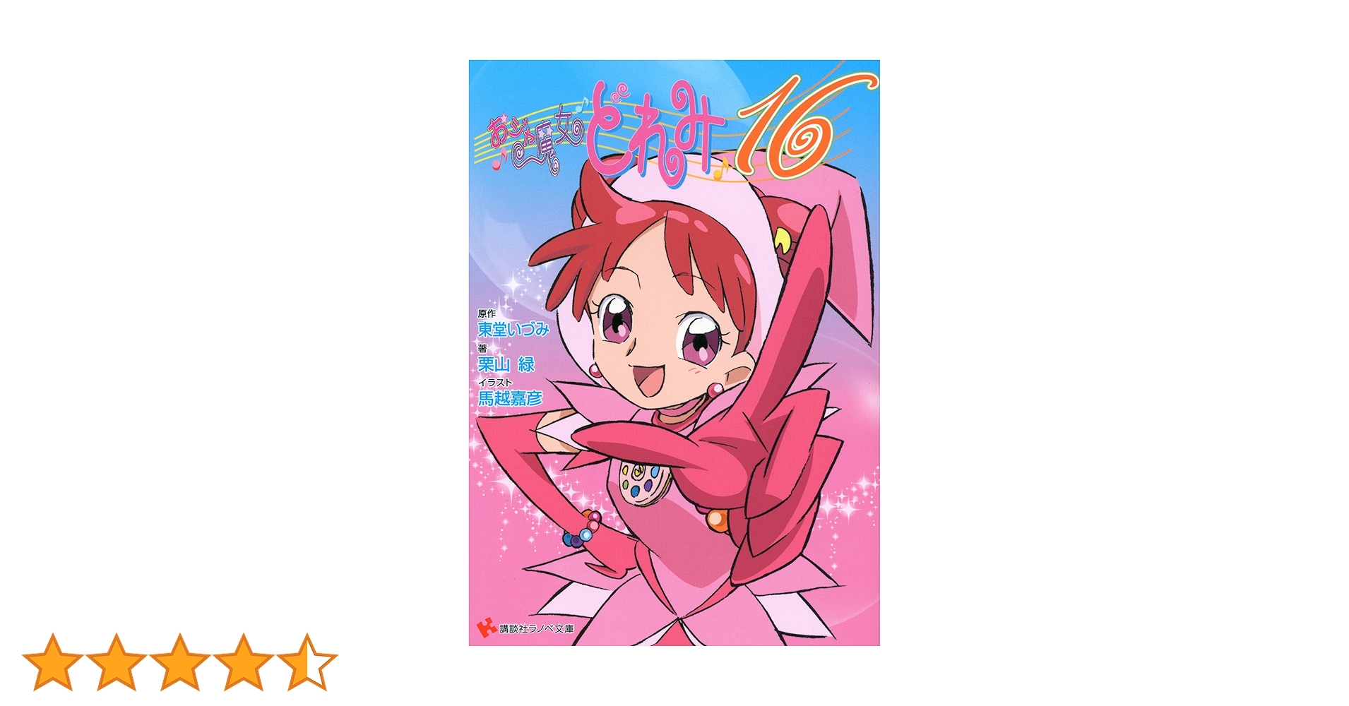 Amazon.co.jp: おジャ魔女どれみ16 (講談社ラノベ文庫) 電子書籍 Amazon.co.jp: おジャ魔女どれみ16 (講談社ラノベ文庫) 電子書籍